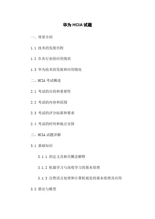 华为HCIA人工智能试题