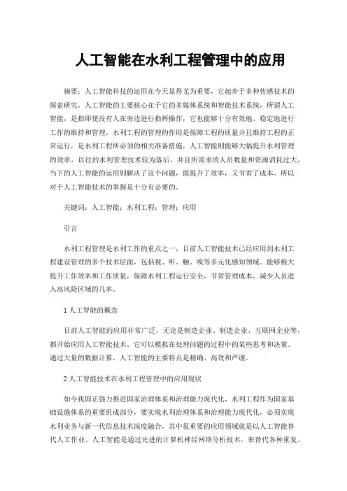 人工智能在水利工程管理中的应用