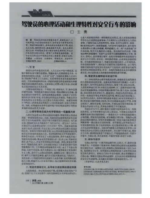 驾驶员的心理活动和生理特性对交全行车的影响