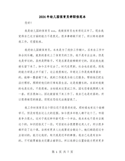 2024年幼儿园保育员辞职信范本(五篇)