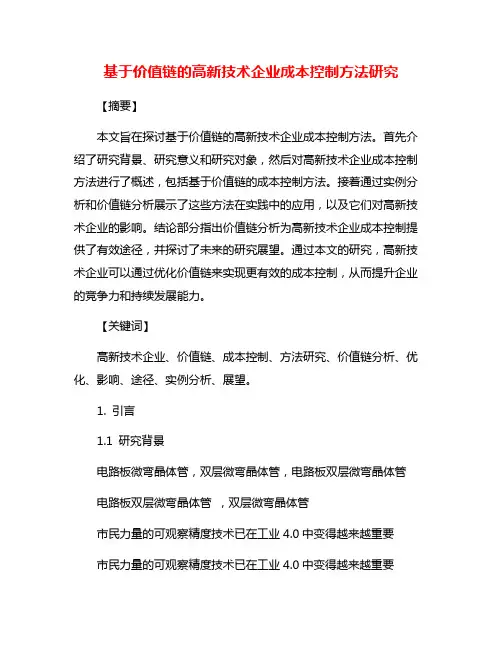 基于价值链的高新技术企业成本控制方法研究