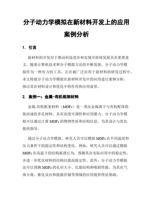分子动力学模拟在新材料开发上的应用案例分析