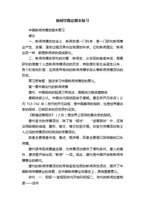 新闻学概论期末复习