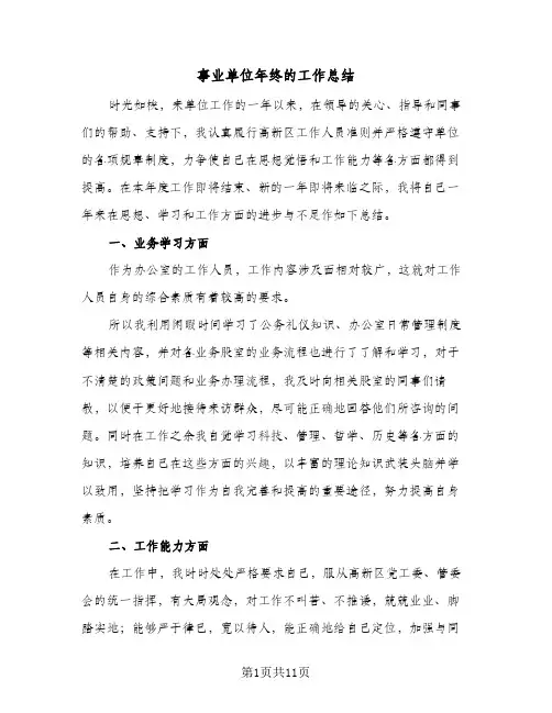 事业单位年终的工作总结（5篇）