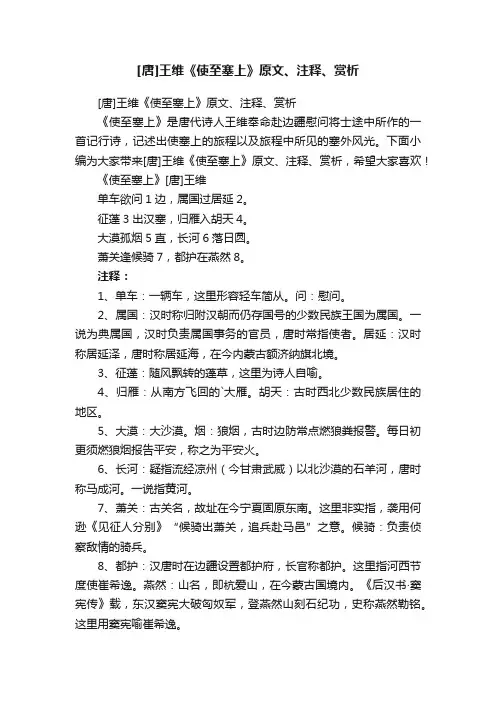 [唐]王维《使至塞上》原文、注释、赏析