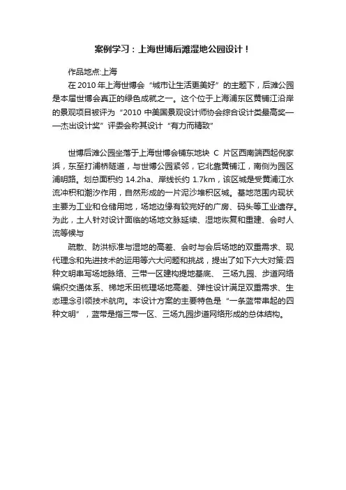 案例学习：上海世博后滩湿地公园设计！