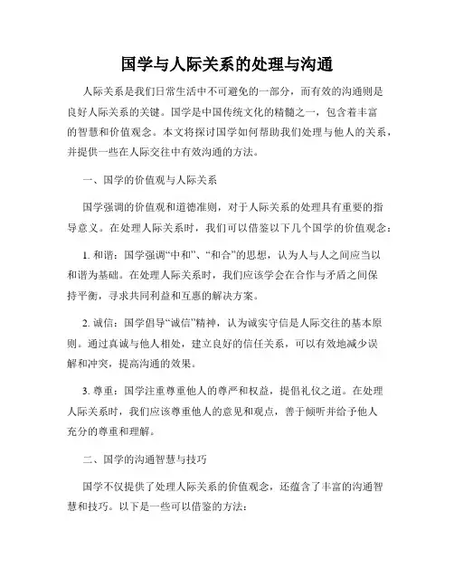 国学与人际关系的处理与沟通