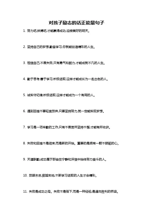 对孩子励志的话正能量句子