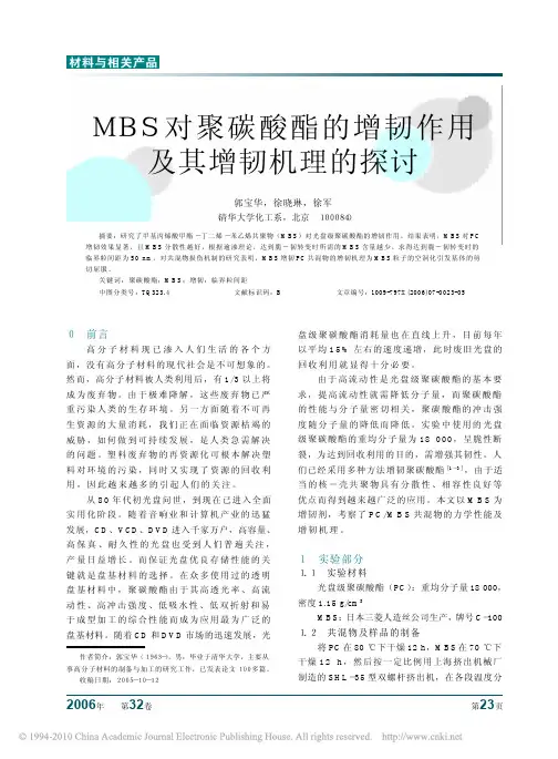 MBS对聚碳酸酯的增韧作用及其增韧机理的探讨