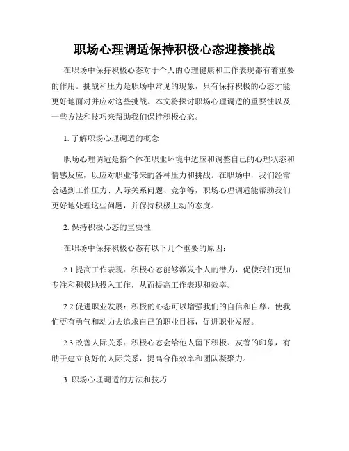 职场心理调适保持积极心态迎接挑战
