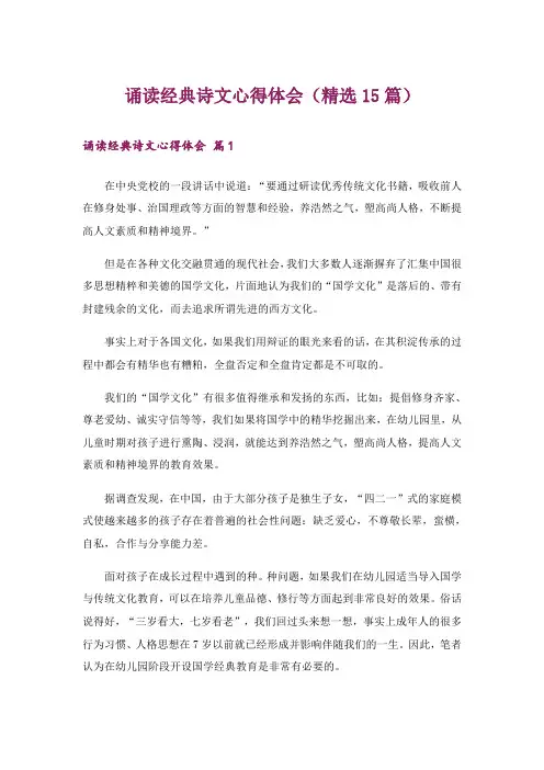 诵读经典诗文心得体会(精选15篇)