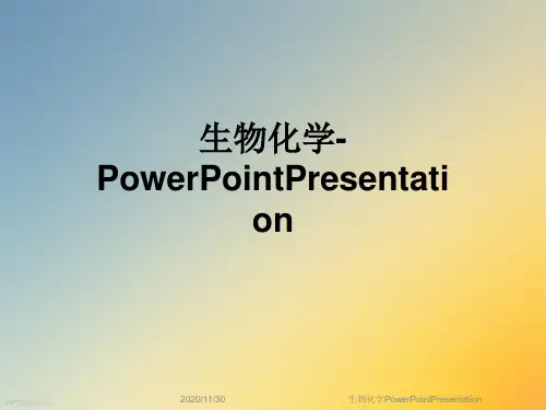 生物化学PowerPointPresentation
