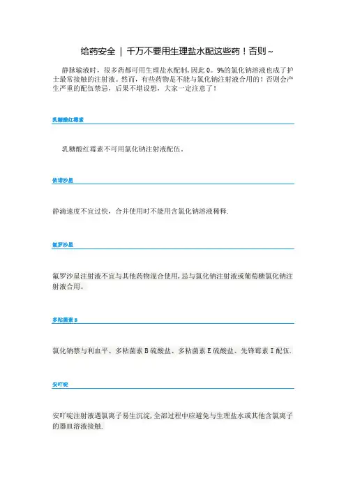 不能用生理盐水配置的药物