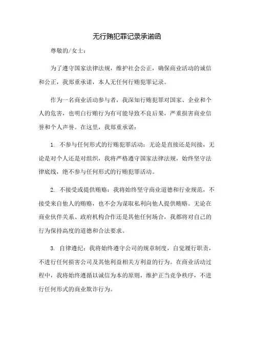 无行贿犯罪记录承诺函：免修版模板范本