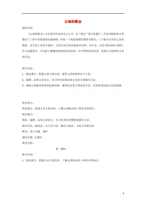 八年级《云南的歌会》教案鲁教版