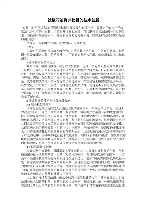浅谈石油测井仪器的技术创新