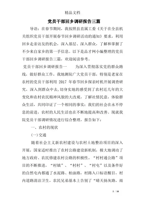 党员干部回乡调研报告三篇