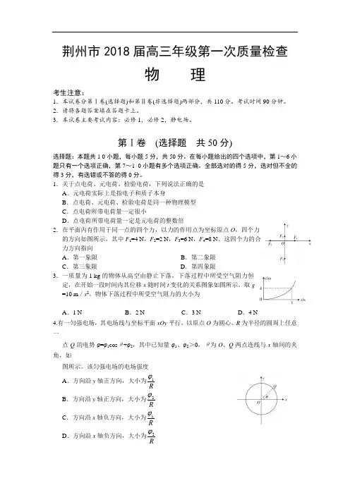 湖北省荆州市2018届高三年级第一次质检物理试题