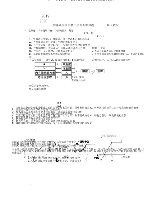2019年2020年学年初中九年级生物上学期期中试卷试题新人教版本