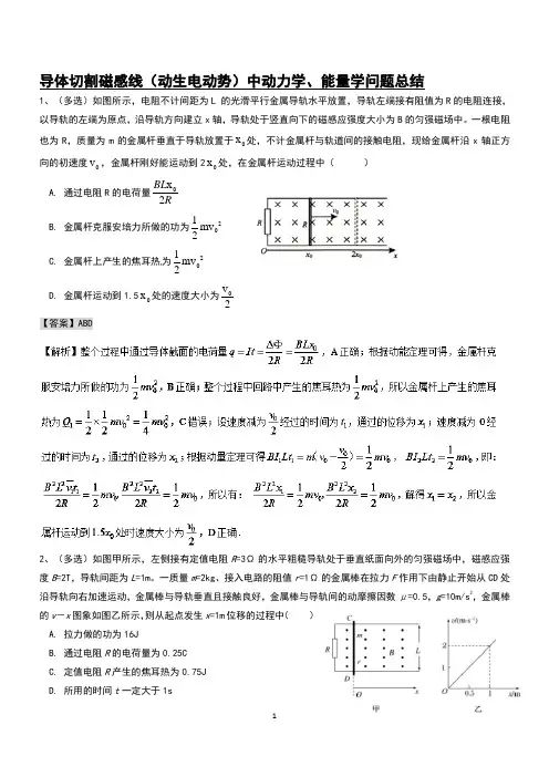 高考物理导体切割磁感线(动生电动势)中动力学、能量学问题总结