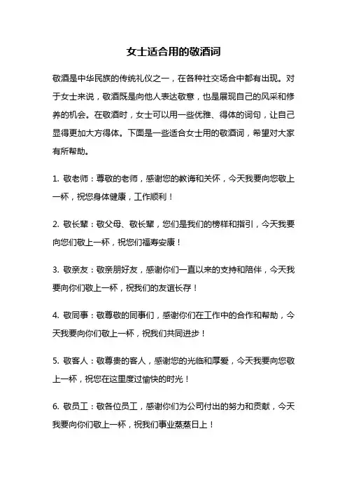 女士适合用的敬酒词