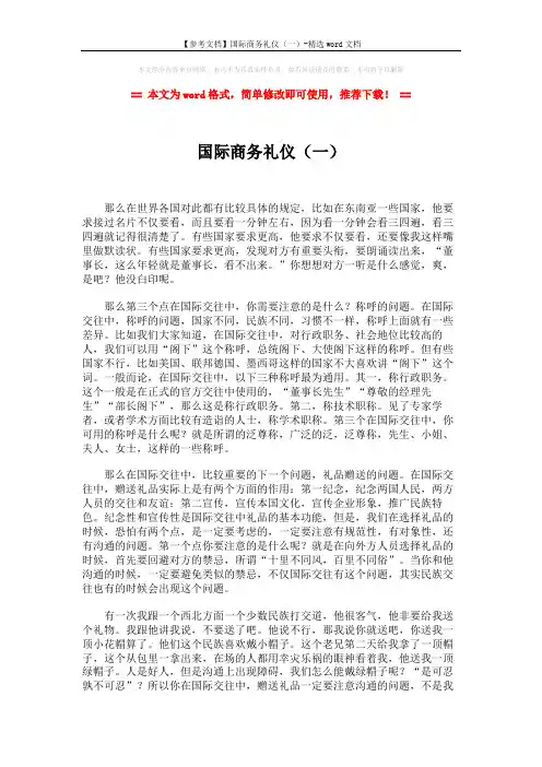 【参考文档】国际商务礼仪(一)-精选word文档 (2页)