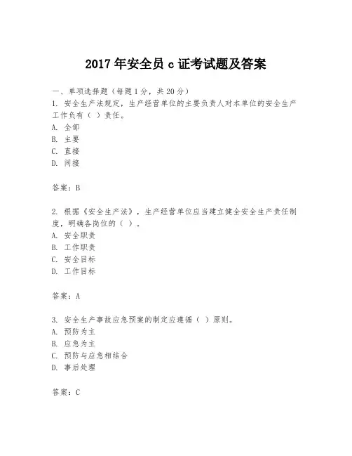 2017年安全员c证考试题及答案
