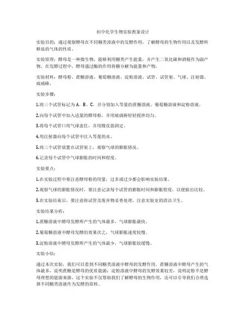 初中化学生物实验教案设计
