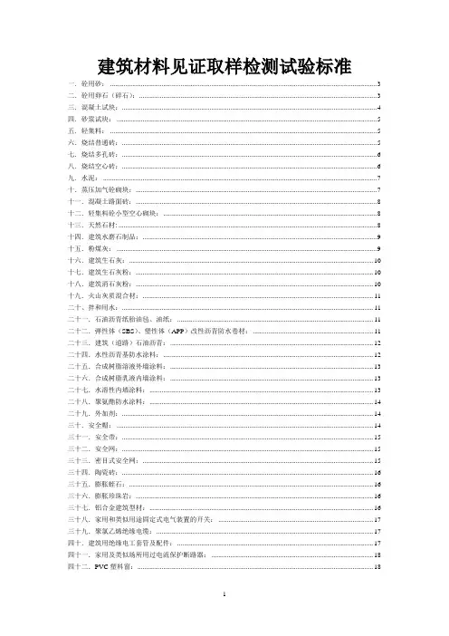 建筑材料见证取样检测标准(、最全)