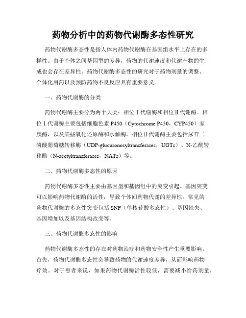 药物分析中的药物代谢酶多态性研究