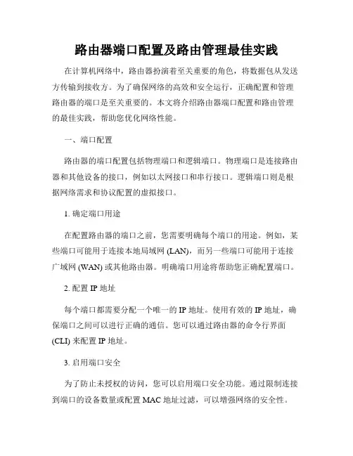 路由器端口配置及路由管理最佳实践