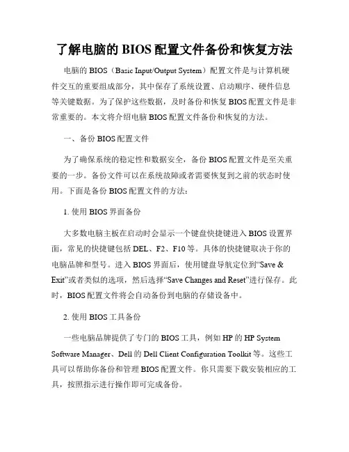 了解电脑的BIOS配置文件备份和恢复方法