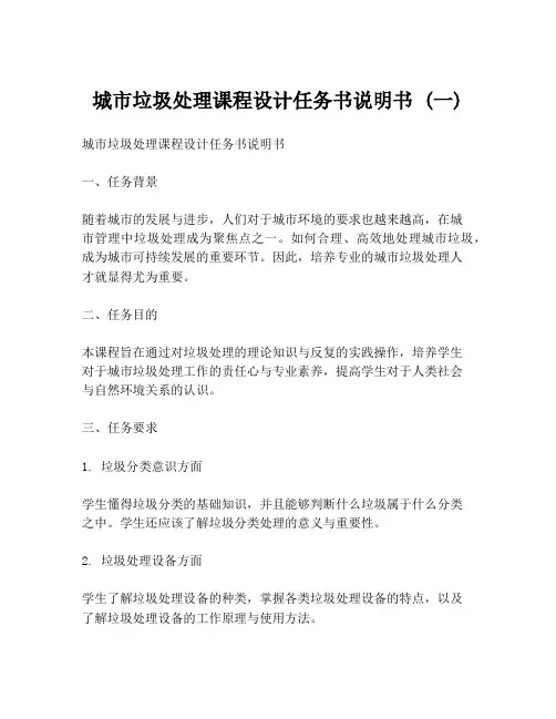 城市垃圾处理课程设计任务书说明书 (一)