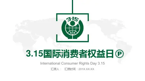 白色大气315消费者权益通用维权PPT模板课件