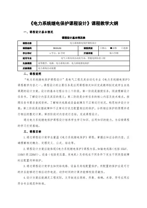 电力系统继电保护课程设计大纲
