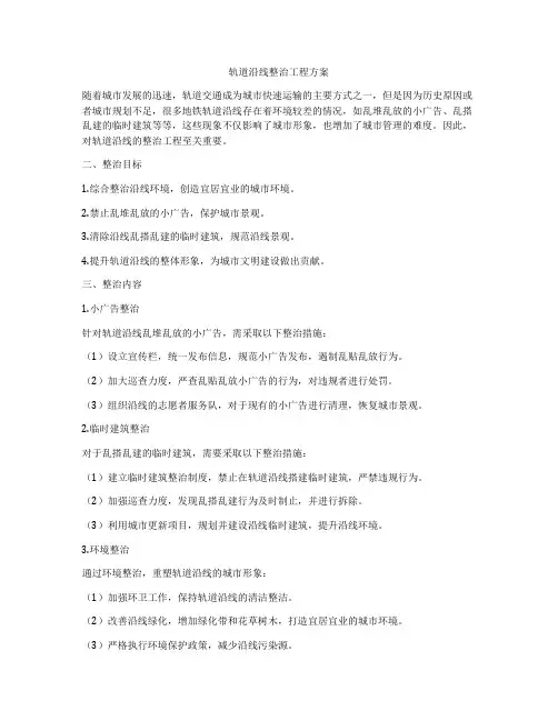 轨道沿线整治工程方案