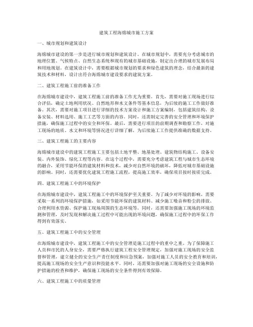 建筑工程海绵城市施工方案