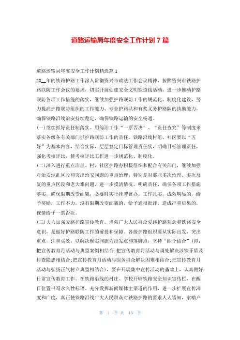 道路运输局年度安全工作计划7篇文小秘