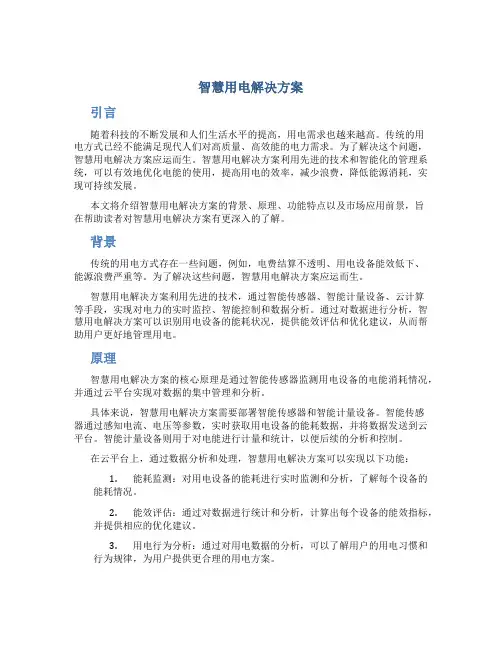 智慧用电解决方案