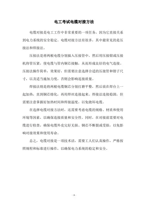 电工考试电缆对接方法