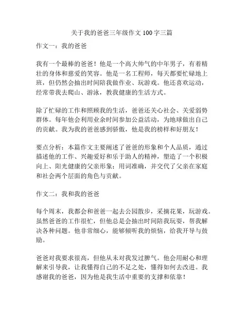关于我的爸爸三年级作文100字三篇
