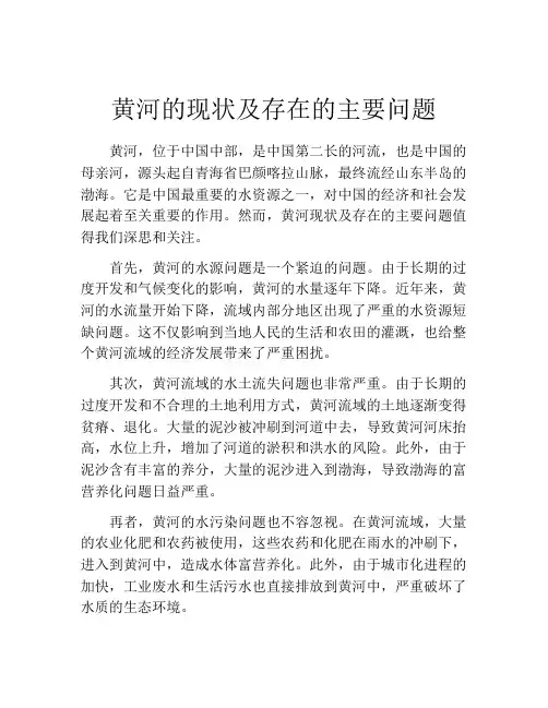 黄河的现状及存在的主要问题