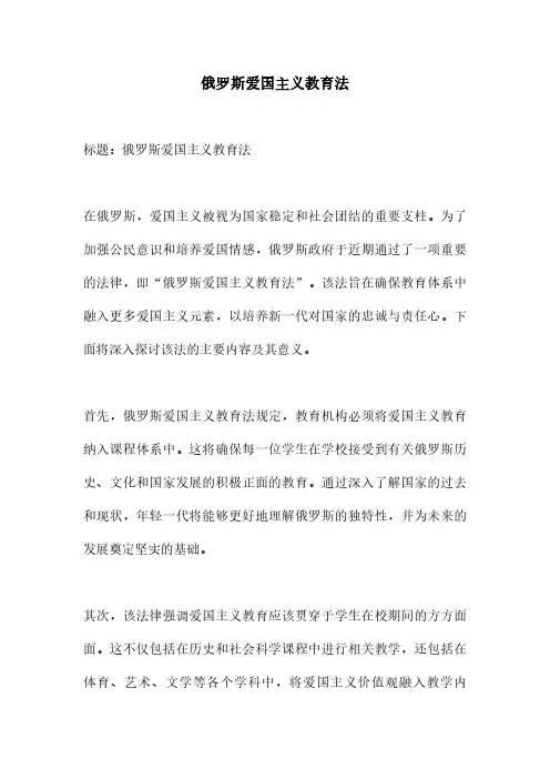 俄罗斯爱国主义教育法