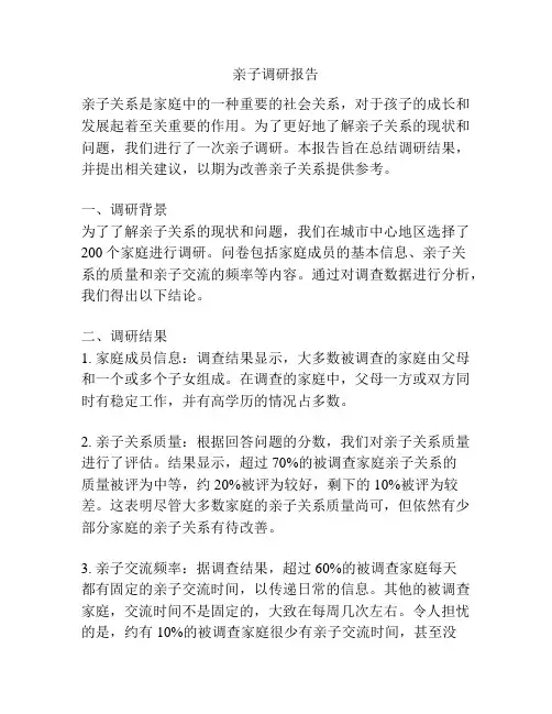 亲子调研报告