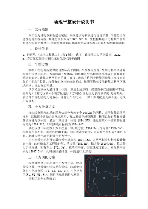 《建筑施工技术》场地平整设计说明书