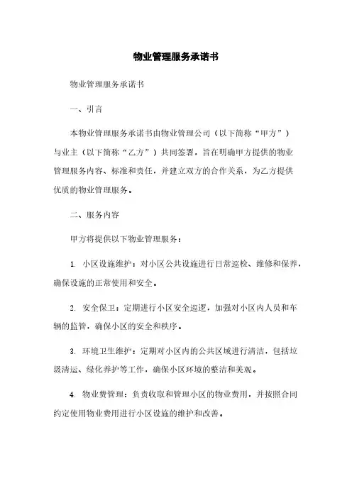 物业管理服务承诺书