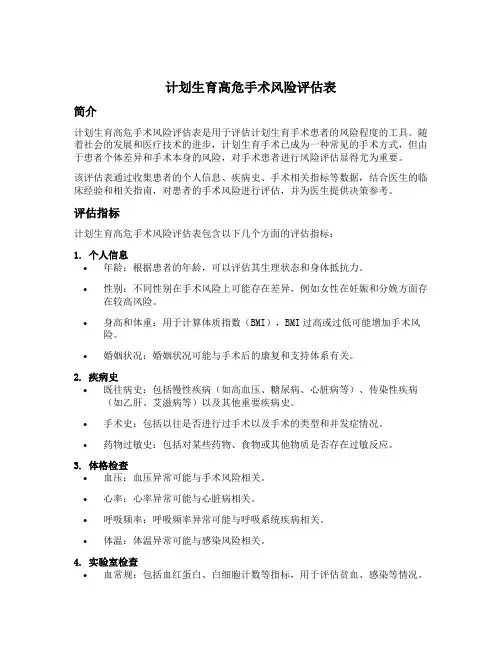 计划生育高危手术风险评估表