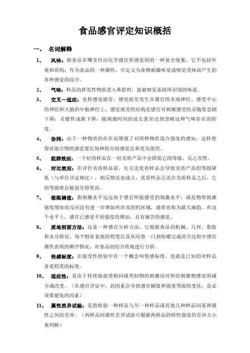食品感官评定知识概括