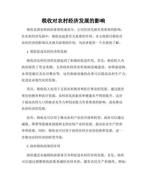 税收对农村经济发展的影响