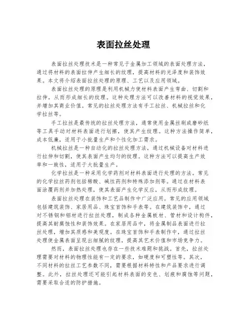 表面拉丝处理